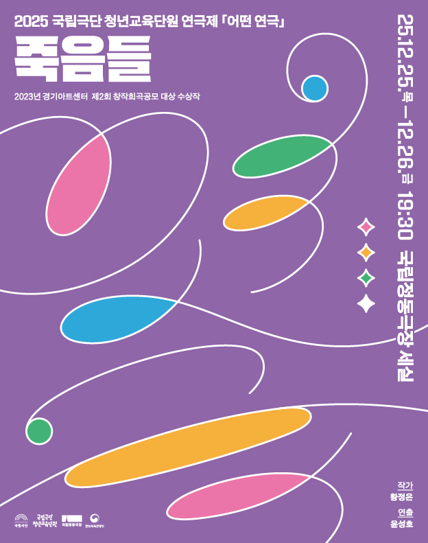 2025 국립극단 청년교육단원 연극제 <어떤 연극> - 죽음들 포스터 이미지