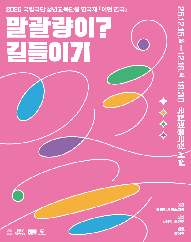 2025 국립극단 청년교육단원 연극제 <어떤 연극> - 말괄량이? 길들이기 포스터 이미지