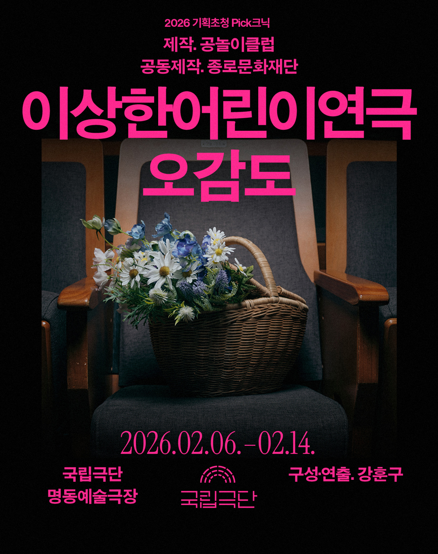 [2026 기획초청 Pick크닉] 이상한어린이연극-오감도 포스터 이미지