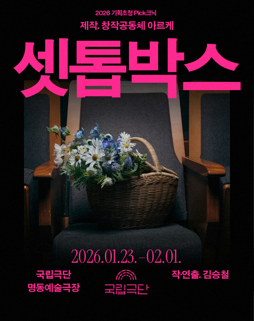 [2026 기획초청 Pick크닉] 셋톱박스 포스터 이미지