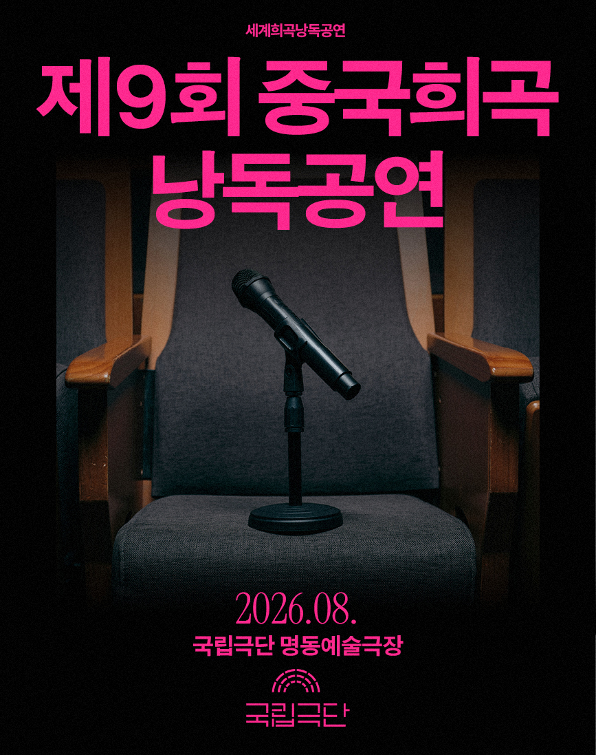 제9회 중국희곡 낭독공연 포스터 이미지