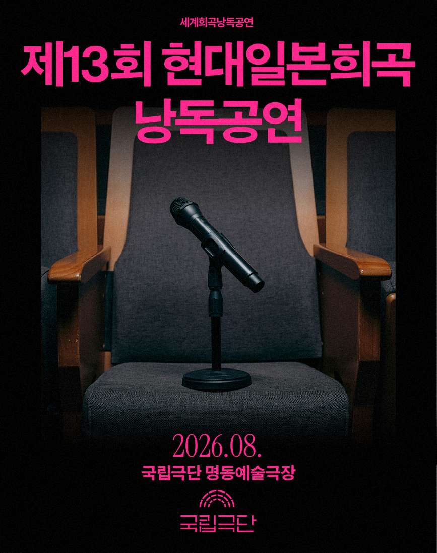 제13회 현대일본희곡 낭독공연 포스터 이미지