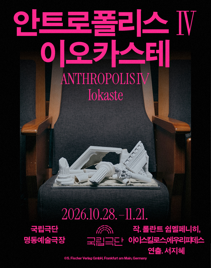 [안트로폴리스Ⅳ] 이오카스테 포스터 이미지