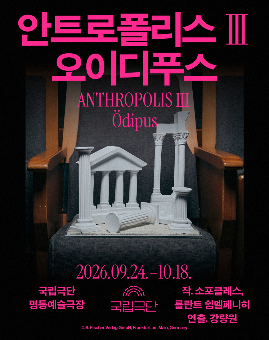 [안트로폴리스Ⅲ] 오이디푸스 포스터 이미지