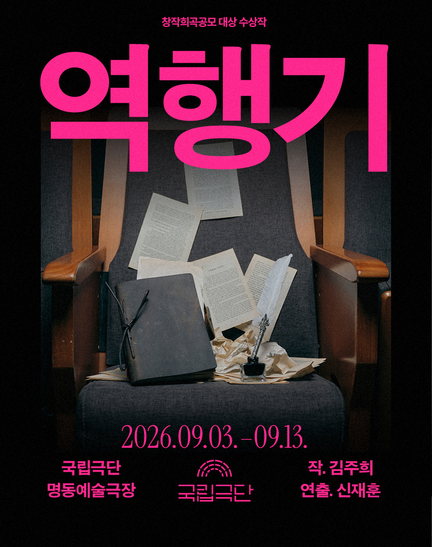 [창작희곡공모 대상 수상작] 역행기 포스터 이미지