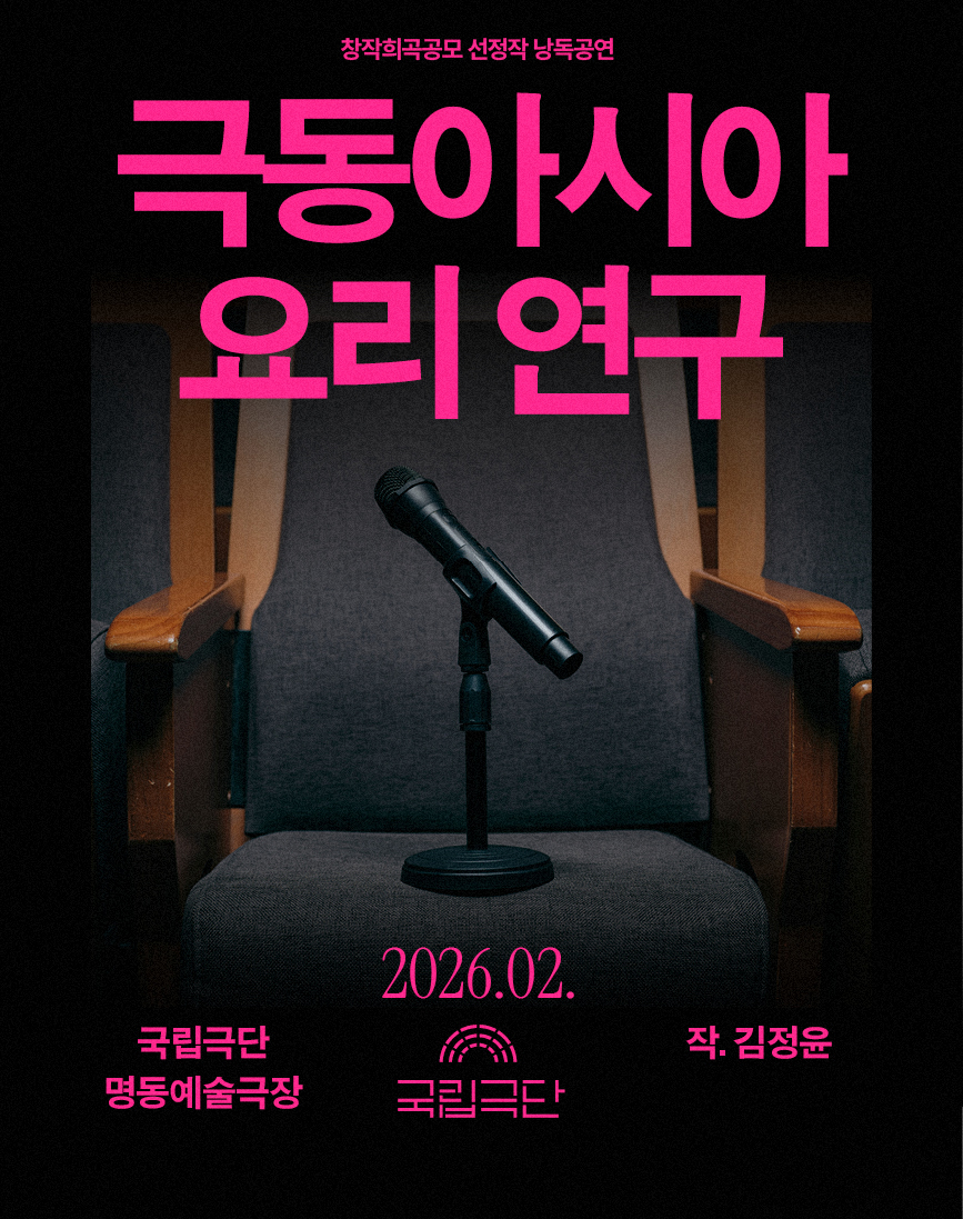 [창작희곡공모 선정작 낭독공연] 극동아시아 요리 연구 포스터 이미지