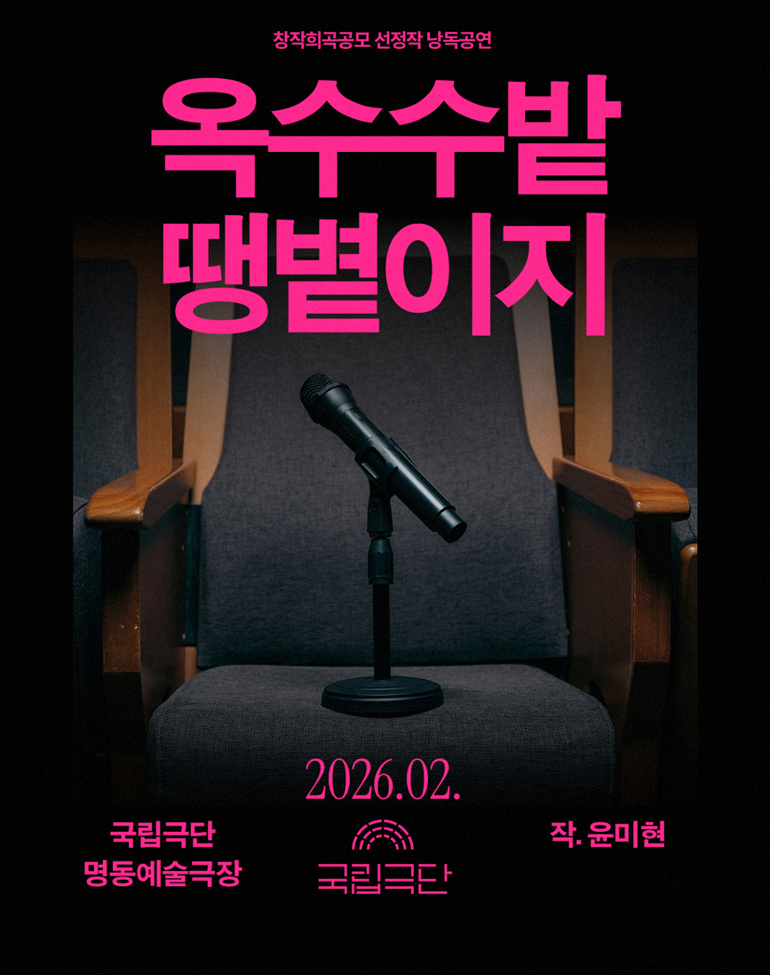 [창작희곡공모 선정작 낭독공연] 옥수수밭 땡볕이지 포스터 이미지