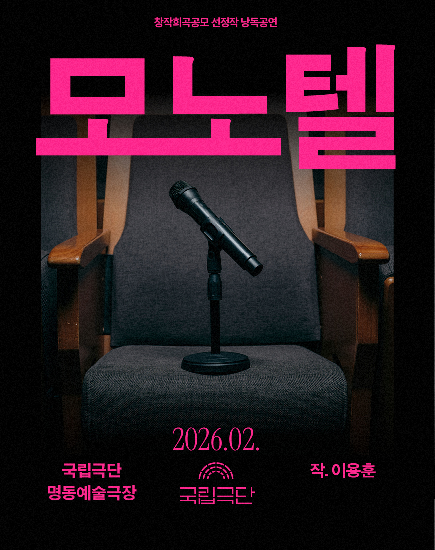 [창작희곡공모 선정작 낭독공연] 모노텔 포스터 이미지