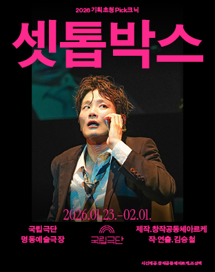 [2026 기획초청 Pick크닉] 셋톱박스 포스터 이미지