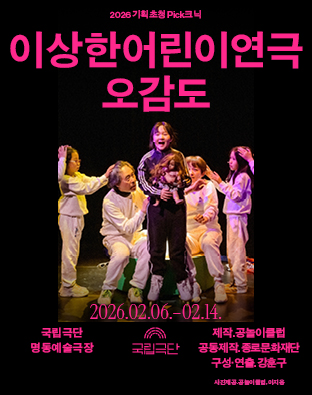 [2026 기획초청 Pick크닉] [열린 객석] 이상한어린이연극-오감도 Poster
