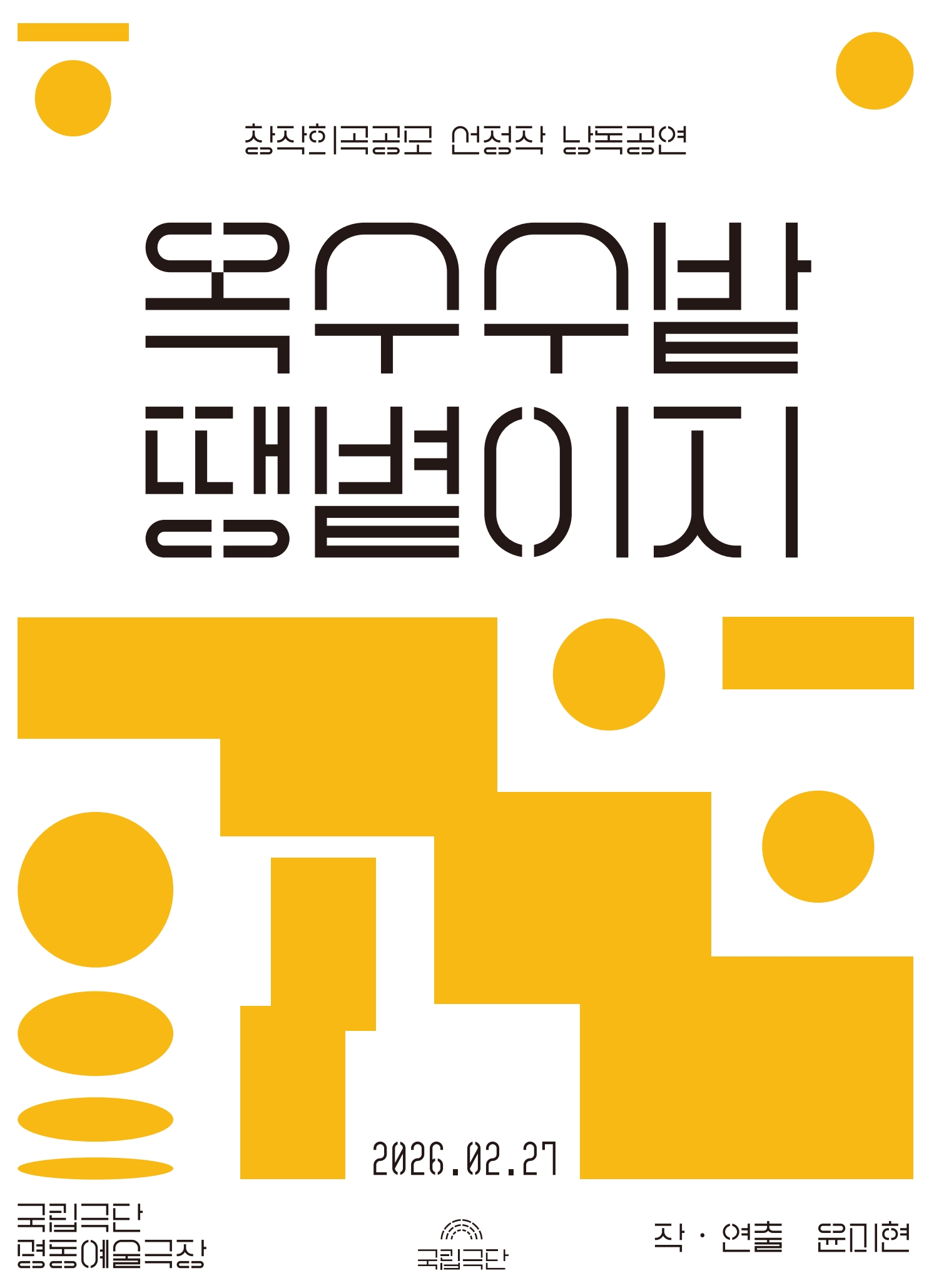 [창작희곡공모 선정작 낭독공연] 옥수수밭 땡볕이지 포스터 이미지