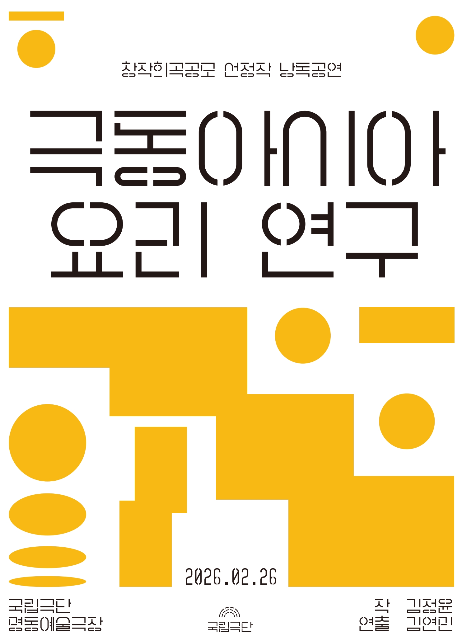 [창작희곡공모 선정작 낭독공연] 극동아시아 요리 연구 포스터 이미지