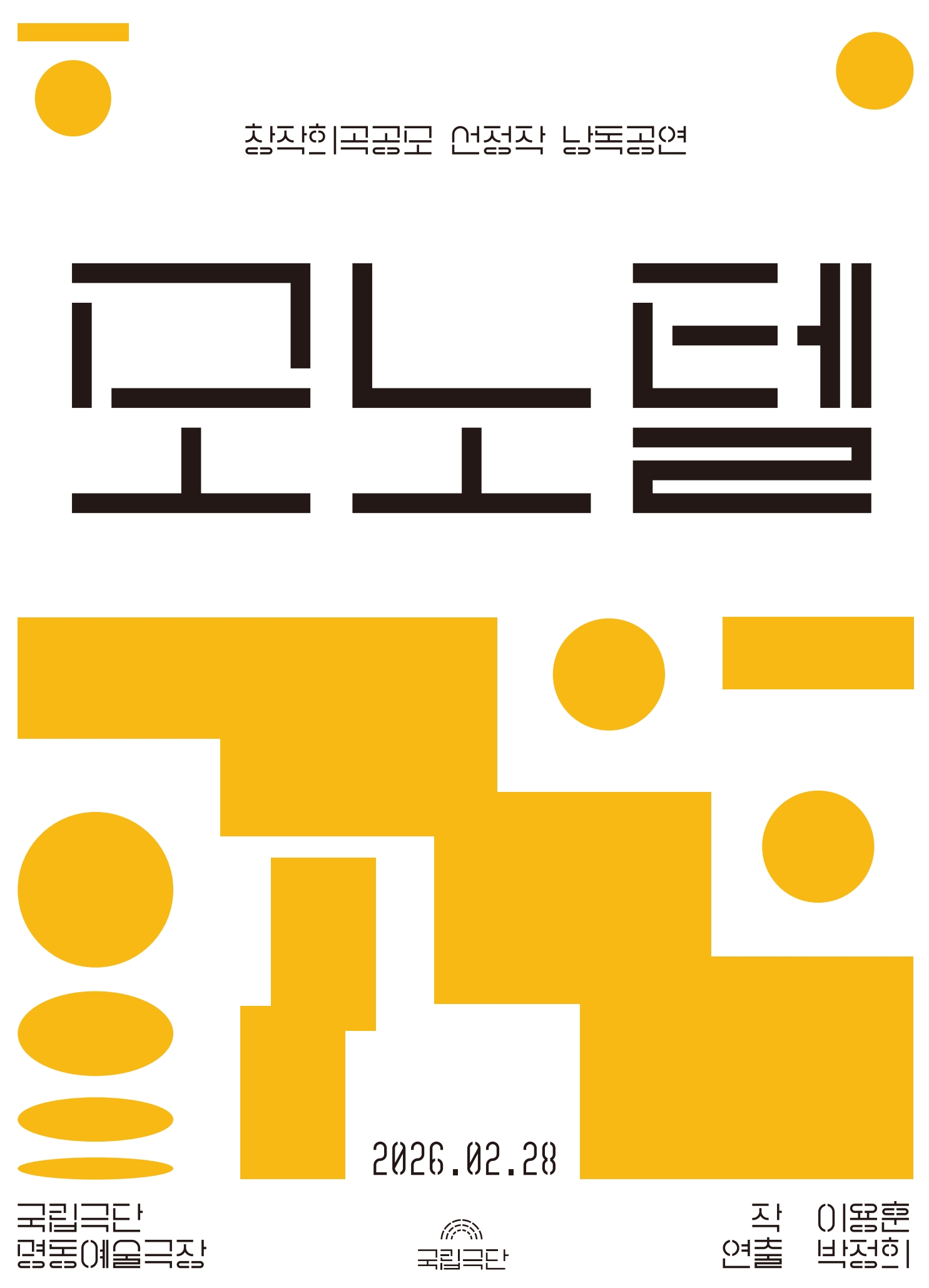 [창작희곡공모 선정작 낭독공연] 모노텔 포스터 이미지