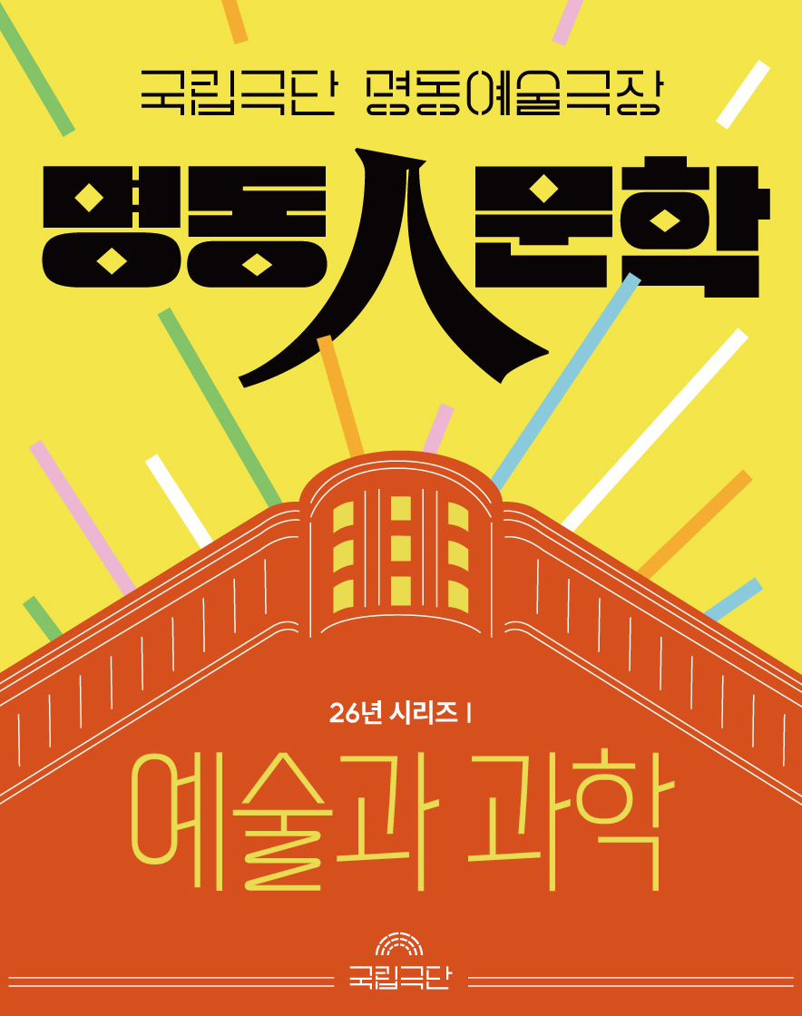 명동人문학_시리즈 Ⅰ 예술과 과학 포스터 이미지