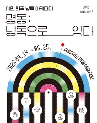 시민희곡낭독아카데미 <명동: 낭독으로 잇다> 포스터 이미지