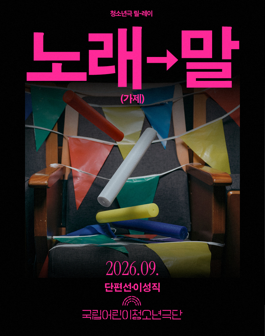 [청소년극 릴-레이] 노래→말(가제) 포스터 이미지