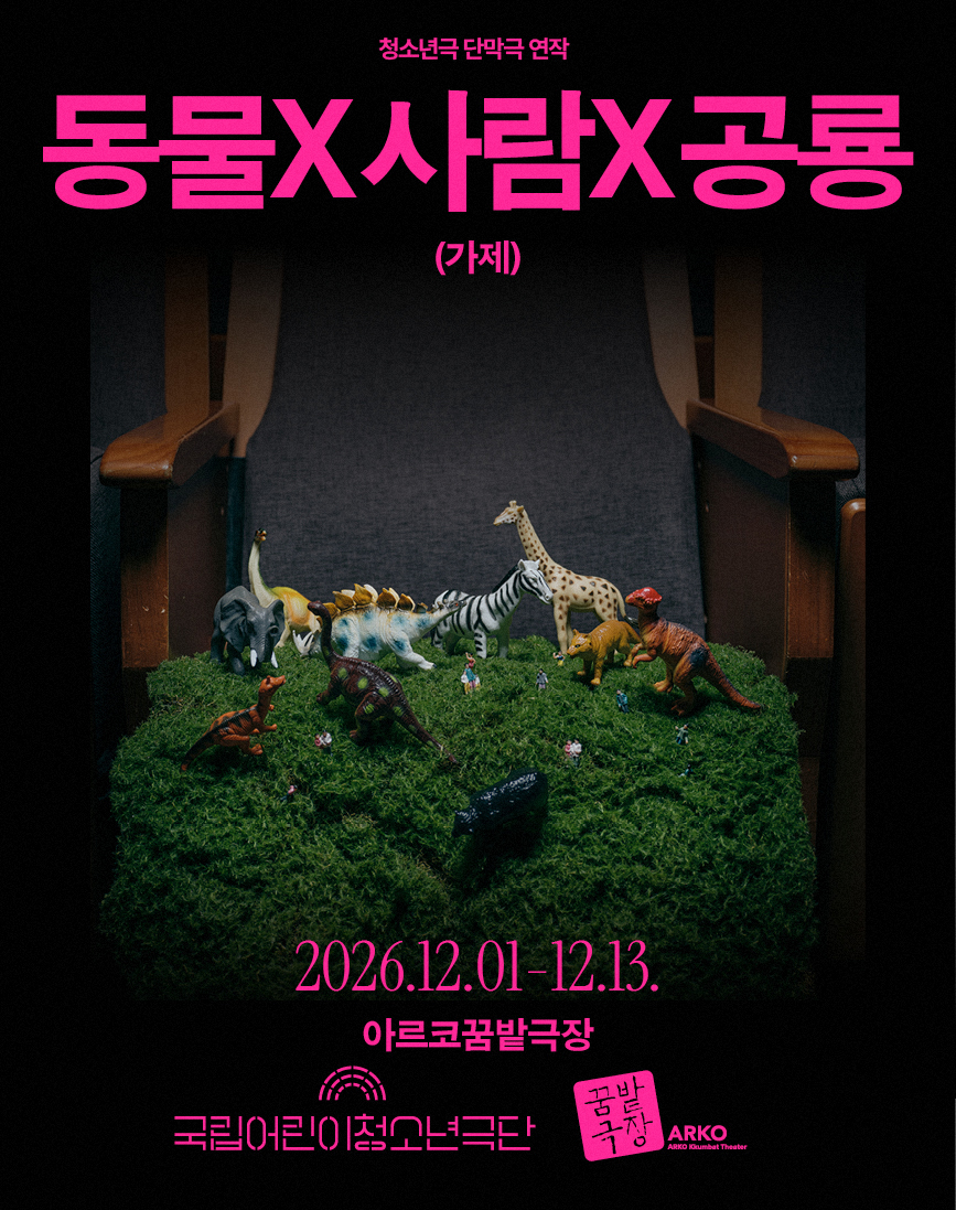 [청소년극 단막극 연작] 동물X사람X공룡(가제) 포스터 이미지
