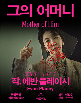 그의 어머니 Mother of Him 포스터 이미지