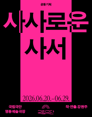 [공동기획] 사사로운 사서 포스터 이미지