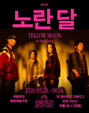 [청소년극] 노란 달 YELLOW MOON  포스터 이미지