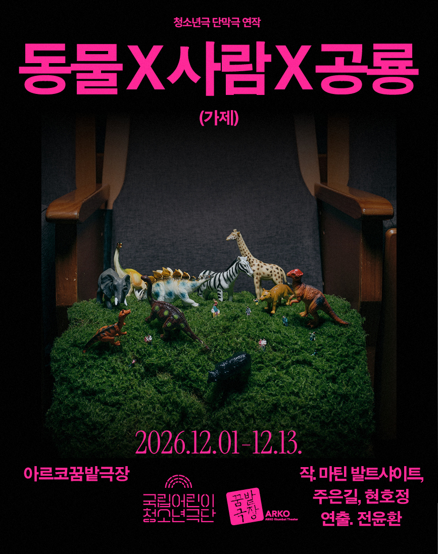 [청소년극 단막극 연작] 동물X사람X공룡(가제) 포스터 이미지