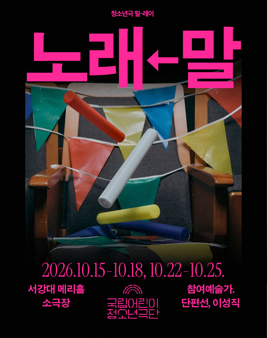 [청소년극 릴-레이] 노래←말 포스터 이미지