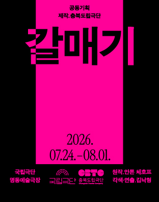 [공동기획] 갈매기 포스터 이미지