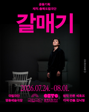 [공동기획] 갈매기 Poster