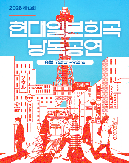 [공동기획-제13회 현대일본희곡 낭독공연] <바쿠스의 신녀 - 홀스타인 암소> 포스터 이미지