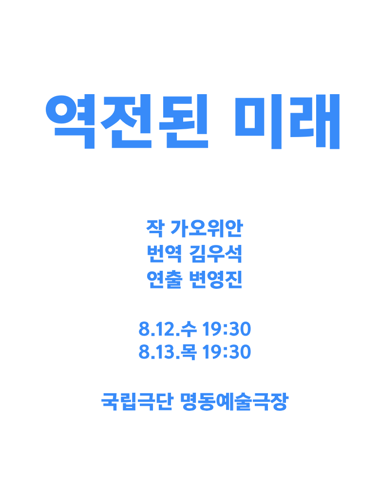 [공동기획-제9회 중국희곡 낭독공연] <역전된 미래> 포스터 이미지
