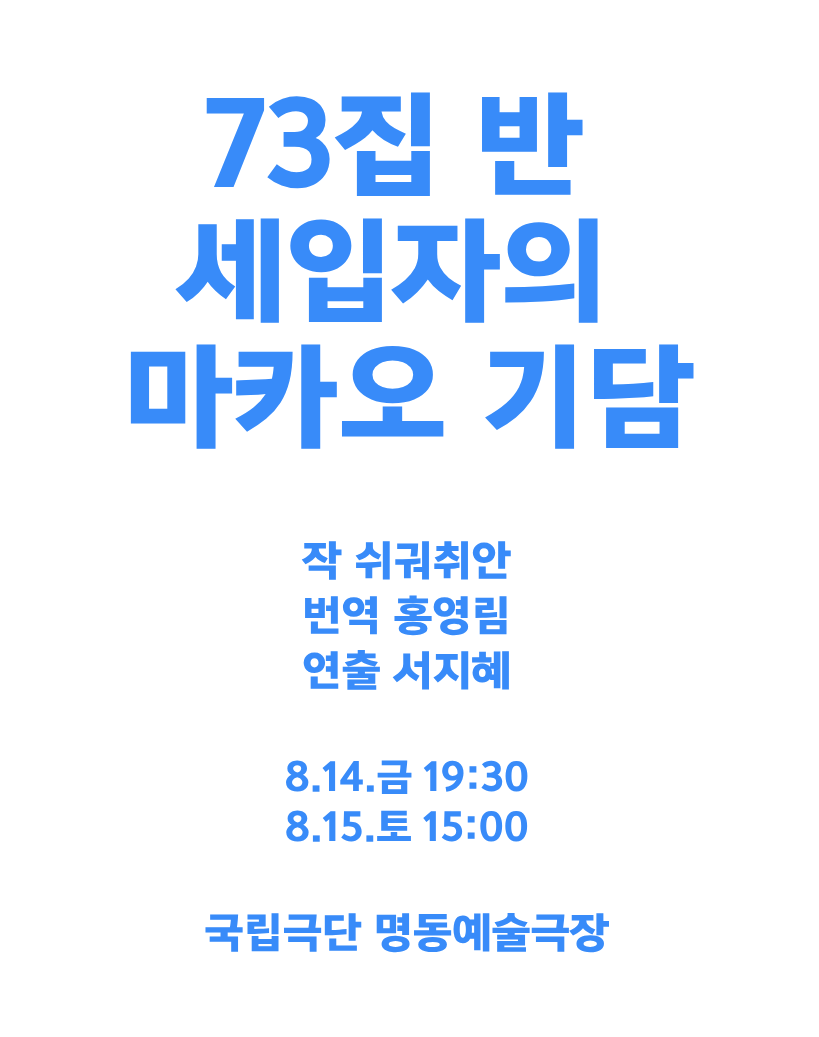 [공동기획-제9회 중국희곡 낭독공연] <73집 반 세입자의 마카오 기담> 포스터 이미지