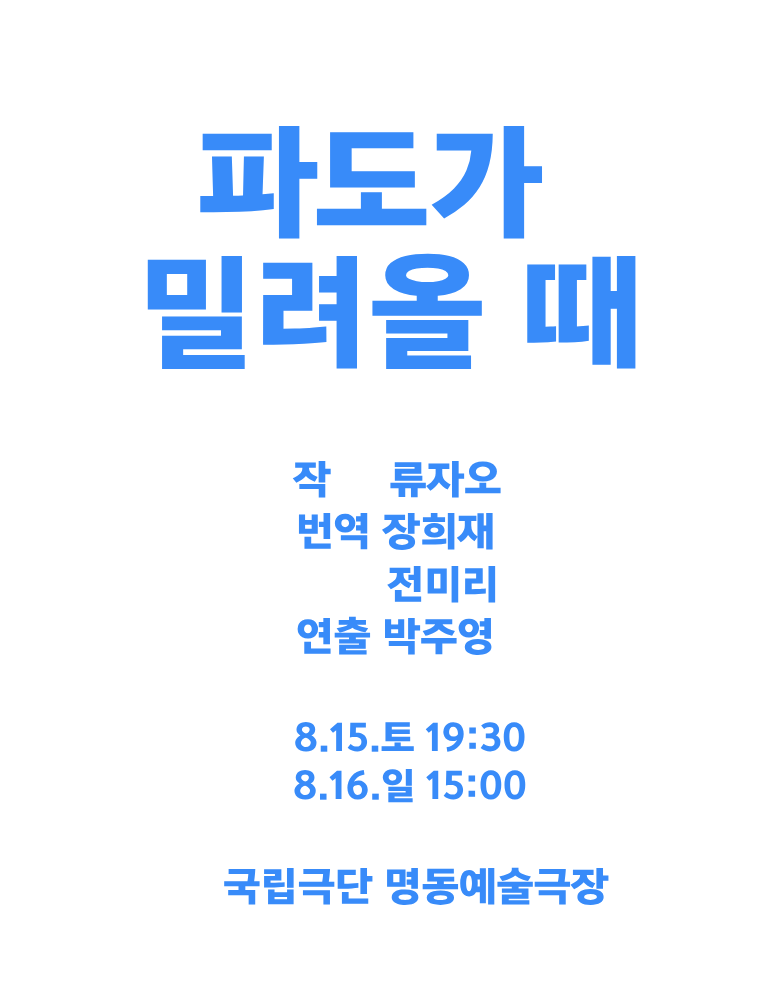 [공동기획-제9회 중국희곡 낭독공연] <파도가 밀려올 때> 포스터 이미지