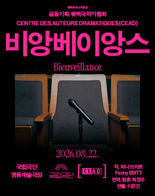 [공동기획-퀘벡희곡 낭독공연] <비앙베이앙스 Bienveillance> 포스터 이미지