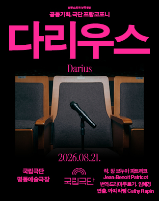 [공동기획-프랑스희곡 낭독공연] <다리우스 Darius> 포스터 이미지