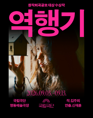 [창작희곡공모 대상 수상작] 역행기 Poster