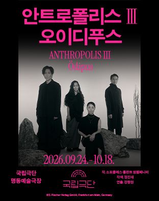 [안트로폴리스Ⅲ] 오이디푸스 포스터 이미지