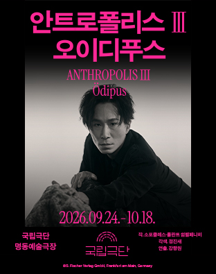 [안트로폴리스Ⅲ] 오이디푸스 Poster