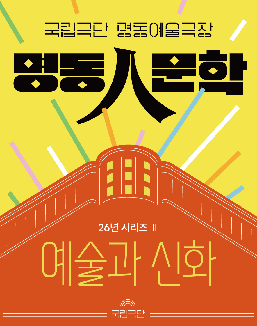 명동人문학_시리즈 Ⅱ 예술과 신화 포스터 이미지