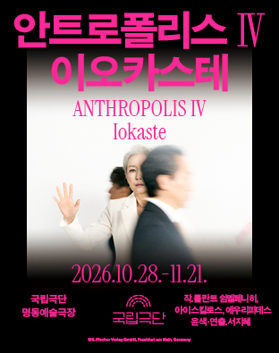 [안트로폴리스Ⅳ] 이오카스테 포스터 이미지