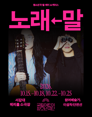 [청소년극 릴-레이] 노래←말 Poster