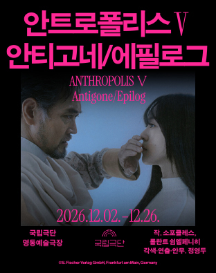 [안트로폴리스Ⅴ] 안티고네/에필로그 포스터 이미지