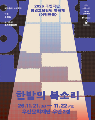 2026 국립극단 청년교육단원 연극제 <어떤 연극> - 한밤의 북소리 포스터 이미지
