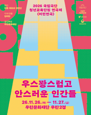 2026 국립극단 청년교육단원 연극제 <어떤 연극> - 우스꽝스럽고 안스러운 인간들 포스터 이미지
