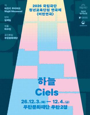 2026 국립극단 청년교육단원 연극제 <어떤 연극> - 하늘 Ciels 포스터 이미지