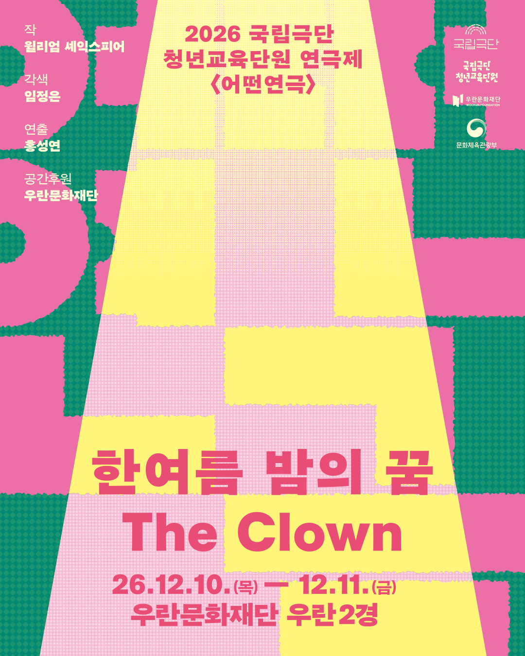 2026 국립극단 청년교육단원 연극제 <어떤 연극> - 한여름 밤의 꿈 The Clown 포스터 이미지
