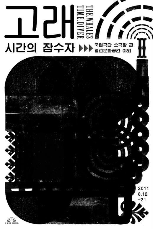 전시 <고래, 시간의 잠수자> 포스터 이미지