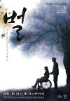 <벌> (재)국립극단/명동예술극장 공동제작  포스터 이미지