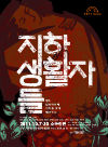 <지하 생활자들> 포스터 이미지