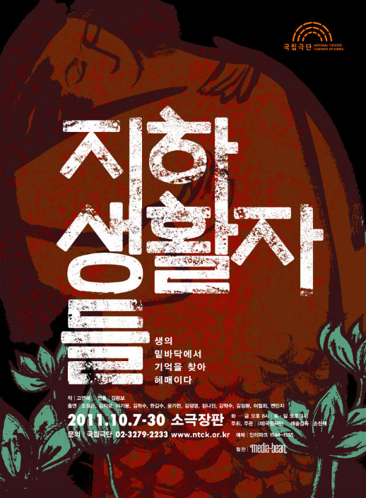 <지하 생활자들> 포스터 이미지