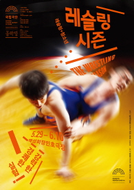 [청소년극] 레슬링 시즌 포스터 이미지